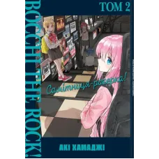 Самітниця-рокерка! Том 2. Акі Хамаджі. 9786178168094