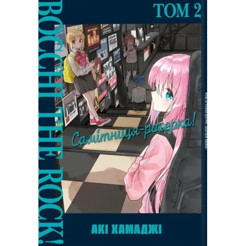 Самітниця-рокерка! Том 2. Акі Хамаджі. 9786178168094