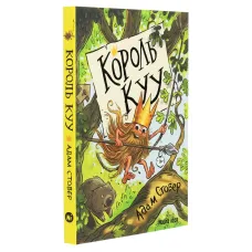 Король Куу. Том 1. Адам Стовер. 9786177678471