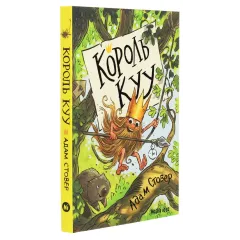 Король Куу. Том 1. Адам Стовер. 9786177678471