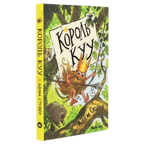 Король Куу. Том 1. Адам Стовер. 9786177678471