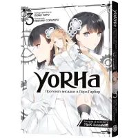 YoRHa: Протокол висадки в Перл-Гарбор. Том 3. Йоко Таро, Мегуму Сорамічі. 9786178168230