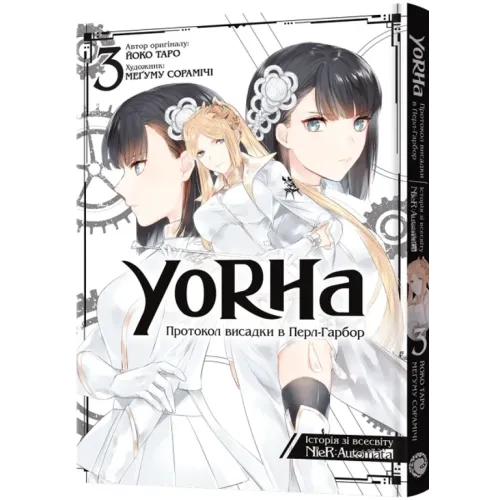 YoRHa: Протокол висадки в Перл-Гарбор. Том 3. Йоко Таро, Мегуму Сорамічі. 9786178168230