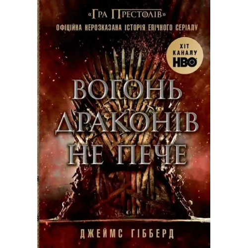 Вогонь драконів не пече. Джеймс Гібберд. 978-617-0987-21-1
