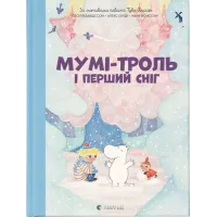 Мумі-троль і перший сніг. Сесілія Девідссон. 978-966-448-214-8