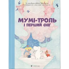 Мумі-троль і перший сніг. Сесілія Девідссон. 978-966-448-214-8