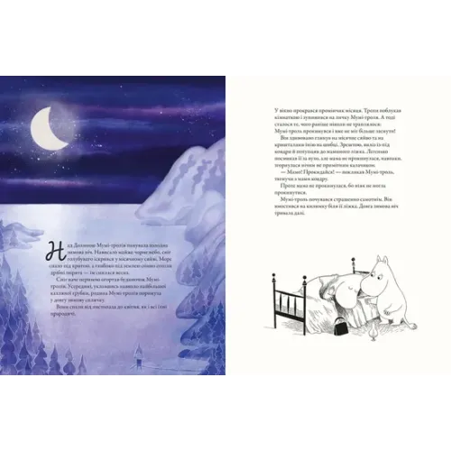 Мумі-троль і перший сніг. Сесілія Девідссон. 978-966-448-214-8