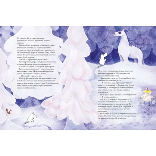 Мумі-троль і перший сніг. Сесілія Девідссон. 978-966-448-214-8