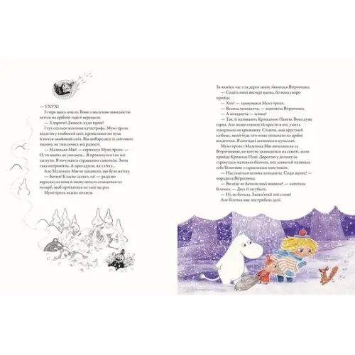 Мумі-троль і перший сніг. Сесілія Девідссон. 978-966-448-214-8