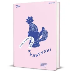 Книга-мандрівка. Культурні. Ірина Тараненко. 978-617-8286-65-1