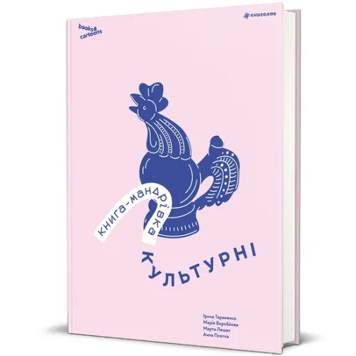 Книга-мандрівка. Культурні. Ірина Тараненко. 978-617-8286-65-1