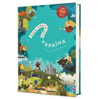 Книга-Мандрівка. Україна. Нова. Ірина Тараненко. 978-617-8286-63-7
