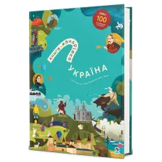 Книга-Мандрівка. Україна. Нова. Ірина Тараненко. 978-617-8286-63-7