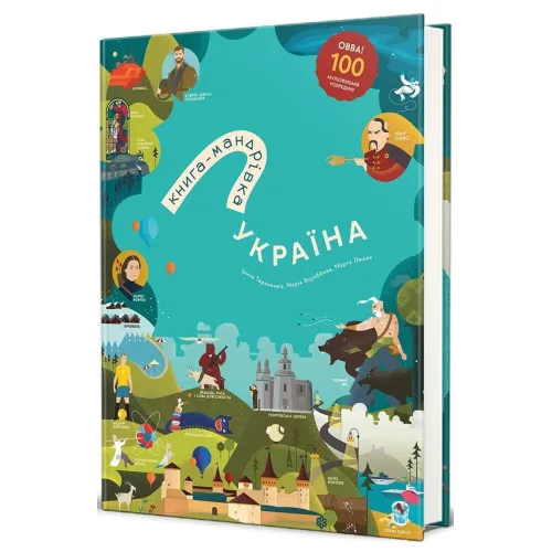 Книга-Мандрівка. Україна. Нова. Ірина Тараненко. 978-617-8286-63-7