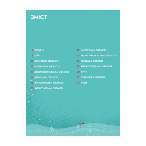 Книга-Мандрівка. Україна. Нова. Ірина Тараненко. 978-617-8286-63-7