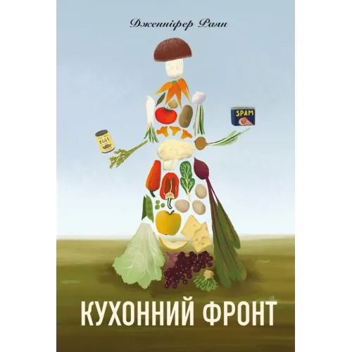 Кухонний фронт. Дженніфер Раян. 978-617-8286-06-4