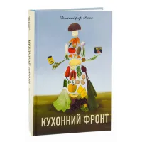 Кухонний фронт. Дженніфер Раян. 978-617-8286-06-4