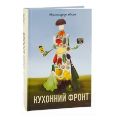 Кухонний фронт. Дженніфер Раян. 978-617-8286-06-4
