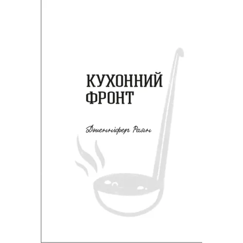 Кухонний фронт. Дженніфер Раян. 978-617-8286-06-4