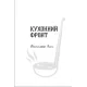 Кухонний фронт. Дженніфер Раян. 978-617-8286-06-4