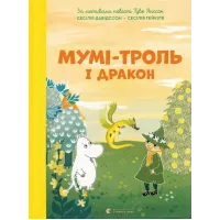 Мумі-троль і дракон. Сесілія Девідссон. 978-966-448-388-6