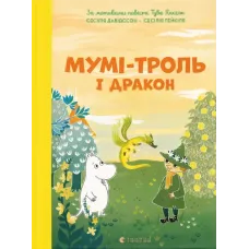 Мумі-троль і дракон. Сесілія Девідссон. 978-966-448-388-6