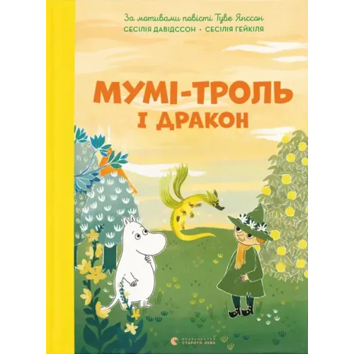 Мумі-троль і дракон. Сесілія Девідссон. 978-966-448-388-6