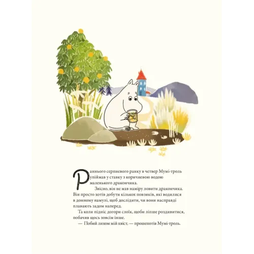 Мумі-троль і дракон. Сесілія Девідссон. 978-966-448-388-6