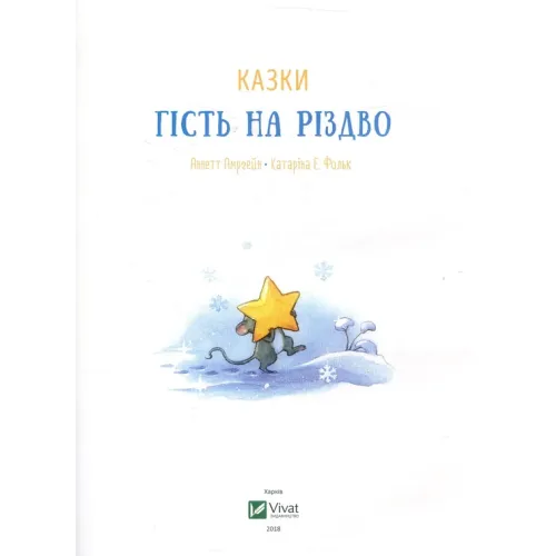 Гість на Різдво. Аннетт Амргейн. 9789669427618