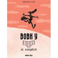 Вовк у трусах, Том 4. Люпано Ітоїз Коуе. 9786178396459