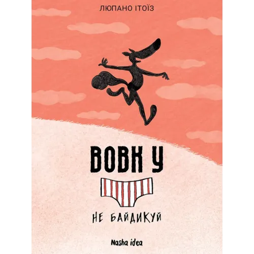 Вовк у трусах, Том 4. Люпано Ітоїз Коуе. 9786178396459