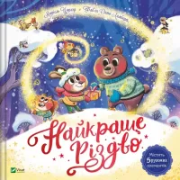 Найкраще Різдво. Мюріель Цюрхер. 9786171706545