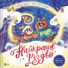 Найкраще Різдво. Мюріель Цюрхер. 9786171706545