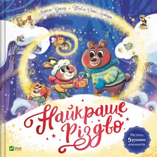 Найкраще Різдво. Мюріель Цюрхер. 9786171706545