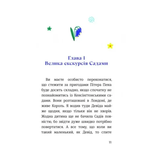 Пітер Пен у Кенсінґтонських садах. Джеймс Метью Баррі. 978-617-8286-90-3