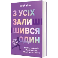 З усіх залишився один. Венді Кросс. 978-617-8439-64-4