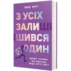 З усіх залишився один. Венді Кросс. 978-617-8439-64-4