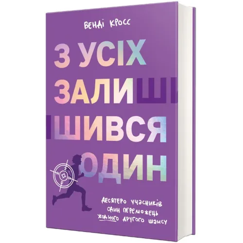 З усіх залишився один. Венді Кросс. 978-617-8439-64-4