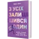 З усіх залишився один. Венді Кросс. 978-617-8439-64-4