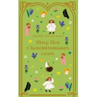 Пітер Пен у Кенсінґтонських садах. Джеймс Метью Баррі. 978-617-8286-90-3