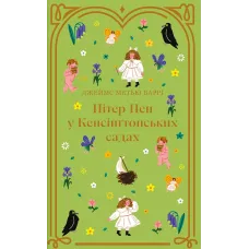 Пітер Пен у Кенсінґтонських садах. Джеймс Метью Баррі. 978-617-8286-90-3