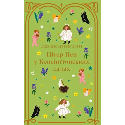 Пітер Пен у Кенсінґтонських садах. Джеймс Метью Баррі. 978-617-8286-90-3