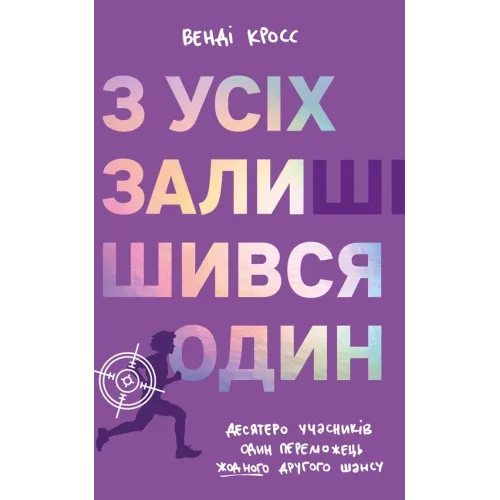 З усіх залишився один. Венді Кросс. 978-617-8439-64-4