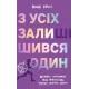 З усіх залишився один. Венді Кросс. 978-617-8439-64-4