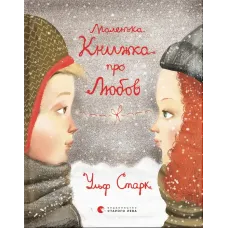 Маленька книжка про любов. Ульф Старк. 978-617-6793-38-0