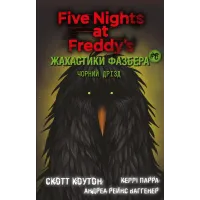 Жахастики Фазбера. Чорний дрізд. Книга 6. Скотт Коутон. 978-617-5483-61-9