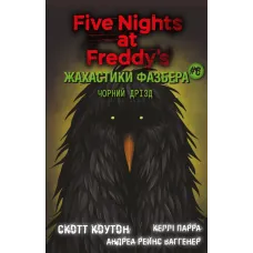 Жахастики Фазбера. Чорний дрізд. Книга 6. Скотт Коутон. 978-617-5483-61-9