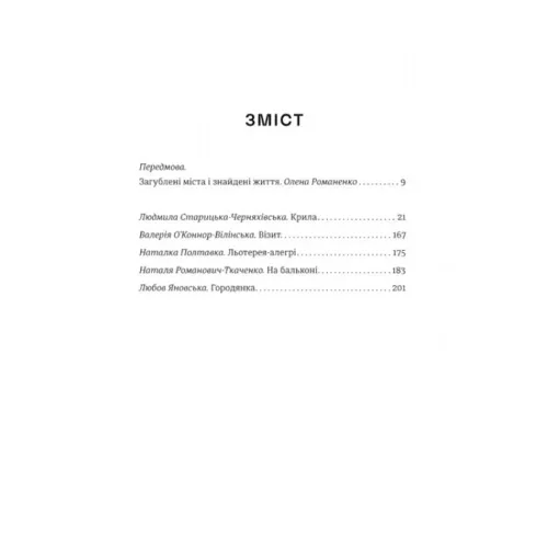 Містянки. Анастасія Євдокимова. 978-617-8439-76-7