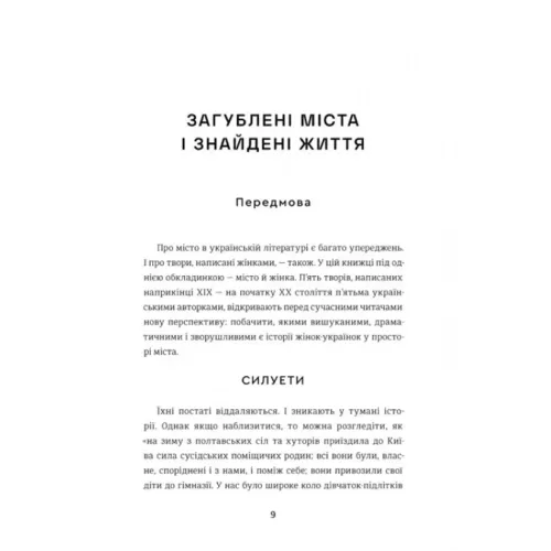 Містянки. Анастасія Євдокимова. 978-617-8439-76-7