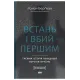 Встань і вбий першим. Таємна історія ліквідацій ворогів Ізраїлю. Ронен Берґман. 978-617-8437-42-8